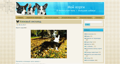 Desktop Screenshot of mycorgi.ru